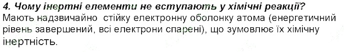 Контрольне запитання 4 § 15. Будова електронних оболонок хімічних елементів хімія 8 клас Григорович 2016