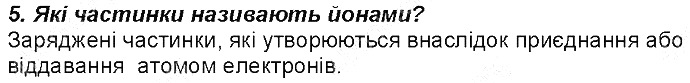 Контрольне запитання 5 § 15. Будова електронних оболонок хімічних елементів хімія 8 клас Григорович 2016