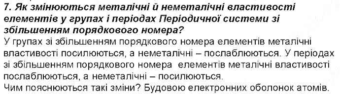 Контрольне запитання 7 § 15. Будова електронних оболонок хімічних елементів хімія 8 клас Григорович 2016