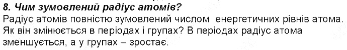 Контрольне запитання 8 § 15. Будова електронних оболонок хімічних елементів хімія 8 клас Григорович 2016