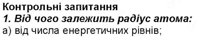 Контрольне запитання 1 § 16. Характеристика хімічних елементів хімія 8 клас Григорович 2016