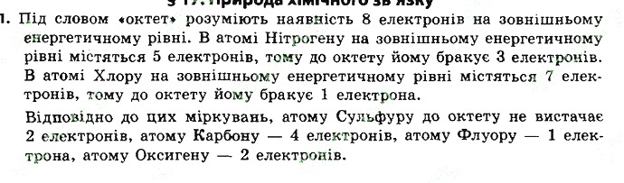 Вправа 1 § 17. Природа хімічного зв’язку хімія 8 клас Григорович 2016