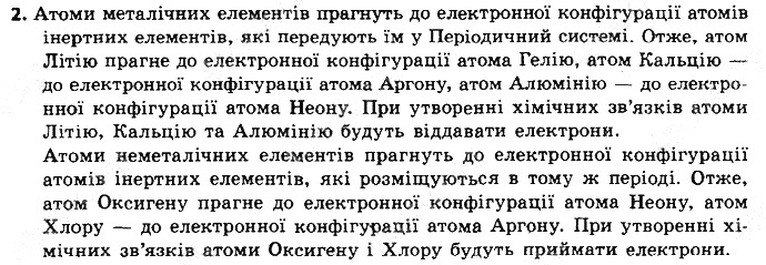 Вправа 2 § 17. Природа хімічного зв’язку хімія 8 клас Григорович 2016