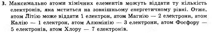 Вправа 3 § 17. Природа хімічного зв’язку хімія 8 клас Григорович 2016