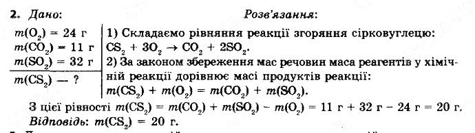 Вправа 2 § 2. Кисень та вода. Реакції розкладу, сполучення хімія 8 клас Григорович 2016
