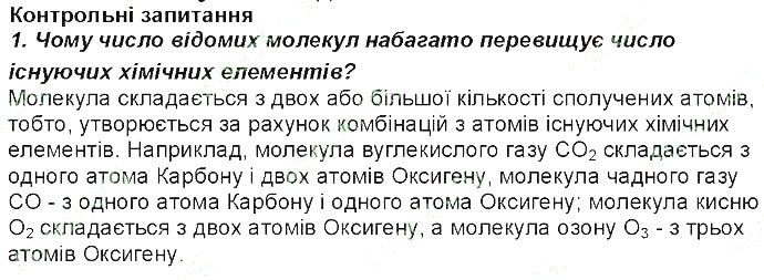 Контрольне запитання 1 § 17. Природа хімічного зв’язку хімія 8 клас Григорович 2016