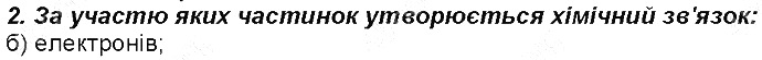 Контрольне запитання 2 § 17. Природа хімічного зв’язку хімія 8 клас Григорович 2016