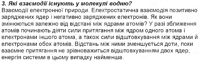 Контрольне запитання 3 § 17. Природа хімічного зв’язку хімія 8 клас Григорович 2016