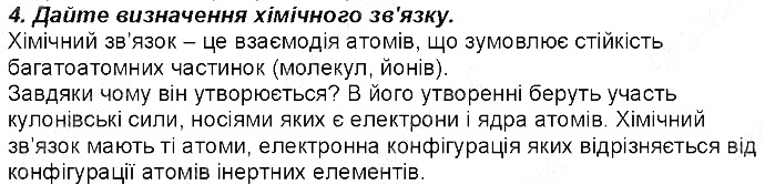 Контрольне запитання 4 § 17. Природа хімічного зв’язку хімія 8 клас Григорович 2016