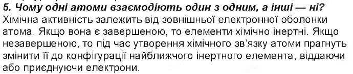 Контрольне запитання 5 § 17. Природа хімічного зв’язку хімія 8 клас Григорович 2016
