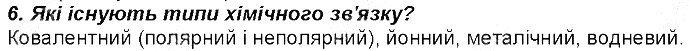 Контрольне запитання 6 § 17. Природа хімічного зв’язку хімія 8 клас Григорович 2016