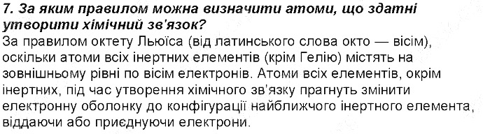 Контрольне запитання 7 § 17. Природа хімічного зв’язку хімія 8 клас Григорович 2016