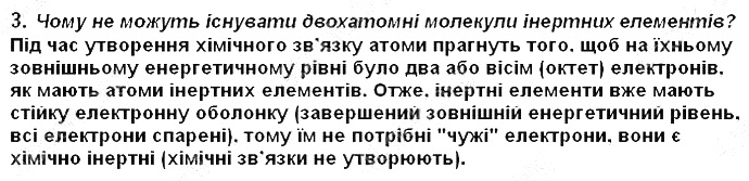 Вправа 3 § 18. Ковалентний зв’язок хімія 8 клас Григорович 2016