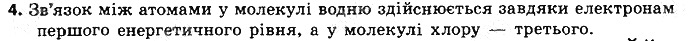 Вправа 4 § 18. Ковалентний зв’язок хімія 8 клас Григорович 2016