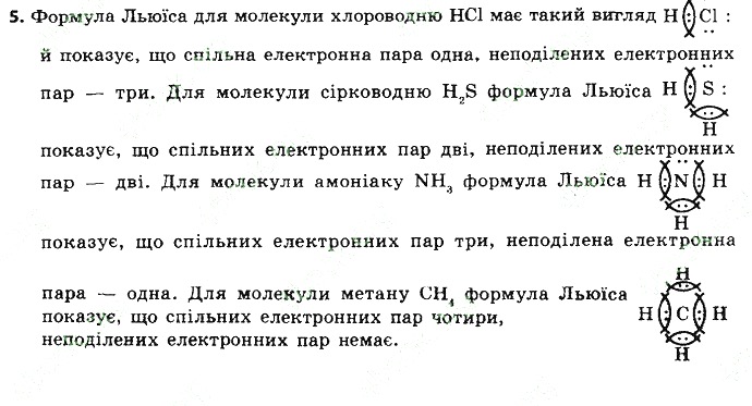 Вправа 5 § 18. Ковалентний зв’язок хімія 8 клас Григорович 2016
