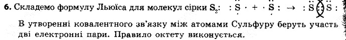 Вправа 6 § 18. Ковалентний зв’язок хімія 8 клас Григорович 2016