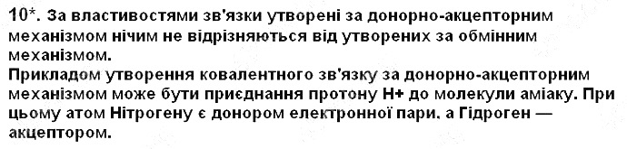 Вправа 10 § 18. Ковалентний зв’язок хімія 8 клас Григорович 2016