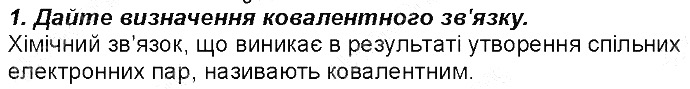 Контрольне запитання 1 § 18. Ковалентний зв’язок хімія 8 клас Григорович 2016