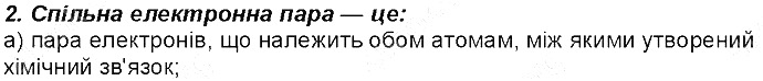 Контрольне запитання 2 § 18. Ковалентний зв’язок хімія 8 клас Григорович 2016