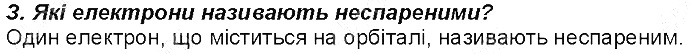 Контрольне запитання 3 § 18. Ковалентний зв’язок хімія 8 клас Григорович 2016