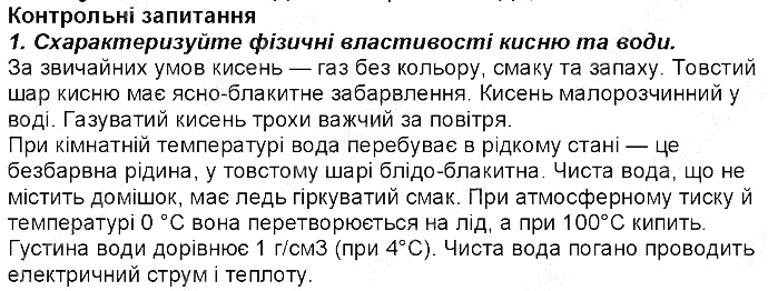 Контрольне запитання 1 § 2. Кисень та вода. Реакції розкладу, сполучення хімія 8 клас Григорович 2016