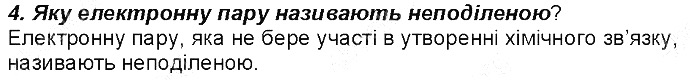 Контрольне запитання 4 § 18. Ковалентний зв’язок хімія 8 клас Григорович 2016