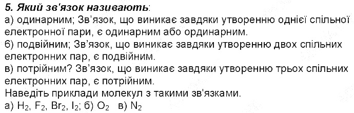 Контрольне запитання 5 § 18. Ковалентний зв’язок хімія 8 клас Григорович 2016