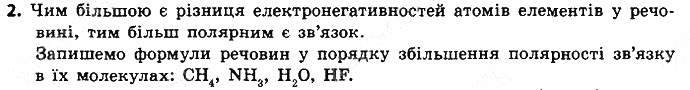 Вправа 2 § 19. Полярний і неполярний ковалентний зв’язок хімія 8 клас Григорович 2016