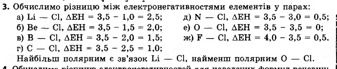 Вправа 3 § 19. Полярний і неполярний ковалентний зв’язок хімія 8 клас Григорович 2016