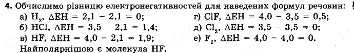 Вправа 4 § 19. Полярний і неполярний ковалентний зв’язок хімія 8 клас Григорович 2016