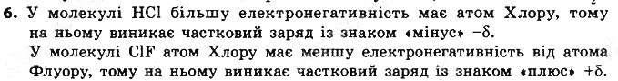 Вправа 6 § 19. Полярний і неполярний ковалентний зв’язок хімія 8 клас Григорович 2016