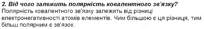 Контрольне запитання 2 § 19. Полярний і неполярний ковалентний зв’язок хімія 8 клас Григорович 2016