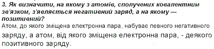 Контрольне запитання 3 § 19. Полярний і неполярний ковалентний зв’язок хімія 8 клас Григорович 2016