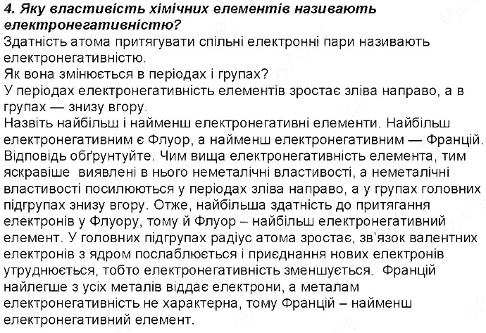 Контрольне запитання 4 § 19. Полярний і неполярний ковалентний зв’язок хімія 8 клас Григорович 2016