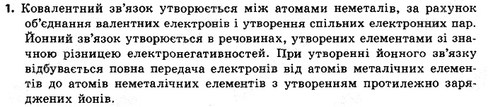 Вправа 1 § 20. Йонний зв’язок хімія 8 клас Григорович 2016