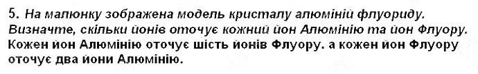 Вправа 5 § 20. Йонний зв’язок хімія 8 клас Григорович 2016