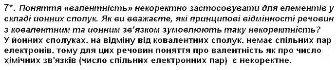 Вправа 7 § 20. Йонний зв’язок хімія 8 клас Григорович 2016