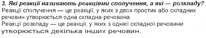 Контрольне запитання 3 § 2. Кисень та вода. Реакції розкладу, сполучення хімія 8 клас Григорович 2016