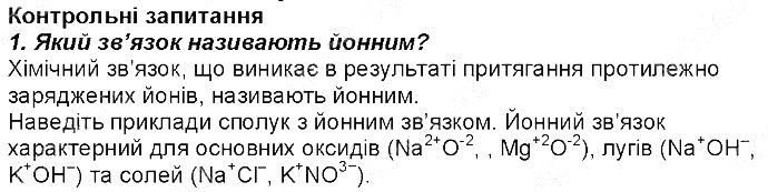 Контрольне запитання 1 § 20. Йонний зв’язок хімія 8 клас Григорович 2016