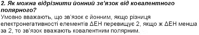 Контрольне запитання 2 § 20. Йонний зв’язок хімія 8 клас Григорович 2016