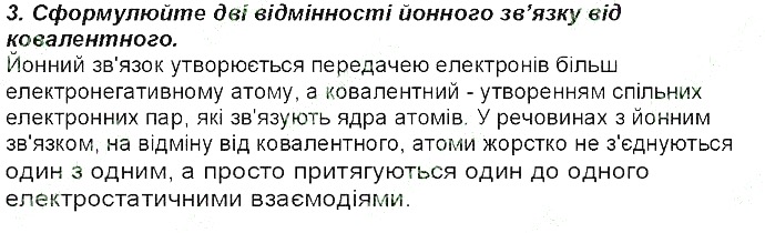 Контрольне запитання 3 § 20. Йонний зв’язок хімія 8 клас Григорович 2016