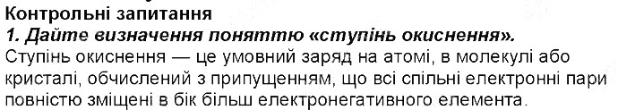 Контрольне запитання 1 § 21. Ступінь окиснення елементів хімія 8 клас Григорович 2016