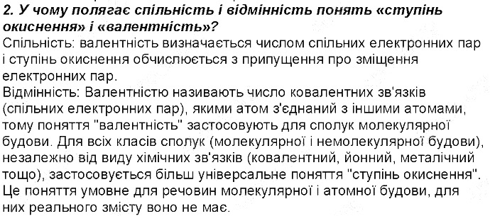 Контрольне запитання 2 § 21. Ступінь окиснення елементів хімія 8 клас Григорович 2016