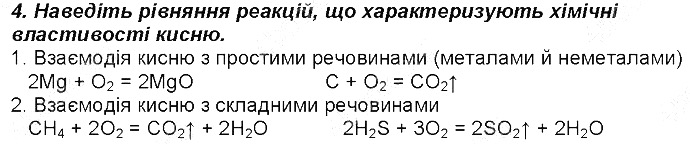 Контрольне запитання 4 § 2. Кисень та вода. Реакції розкладу, сполучення хімія 8 клас Григорович 2016