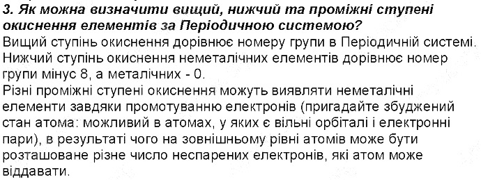 Контрольне запитання 3 § 21. Ступінь окиснення елементів хімія 8 клас Григорович 2016