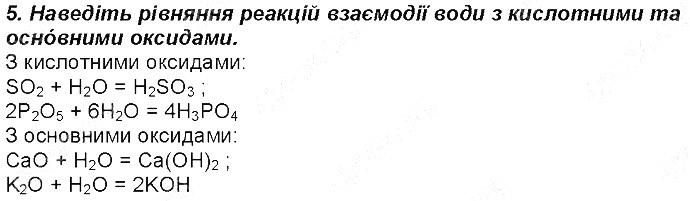 Контрольне запитання 5 § 2. Кисень та вода. Реакції розкладу, сполучення хімія 8 клас Григорович 2016