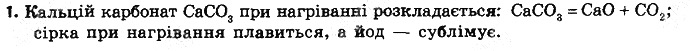 Вправа 1 § 23. Будова твердих речовин та їхні властивості хімія 8 клас Григорович 2016
