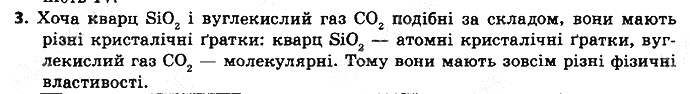 Вправа 3 § 23. Будова твердих речовин та їхні властивості хімія 8 клас Григорович 2016