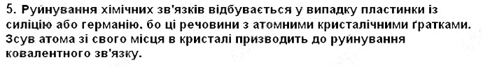 Вправа 5 § 23. Будова твердих речовин та їхні властивості хімія 8 клас Григорович 2016