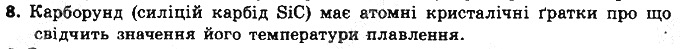 Вправа 8 § 23. Будова твердих речовин та їхні властивості хімія 8 клас Григорович 2016